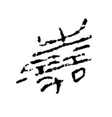 嘉篆刻书法写法高清图片
