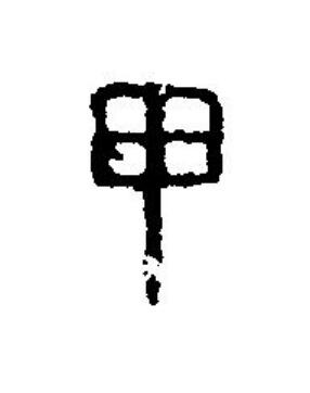 甲篆刻书法写法高清图片