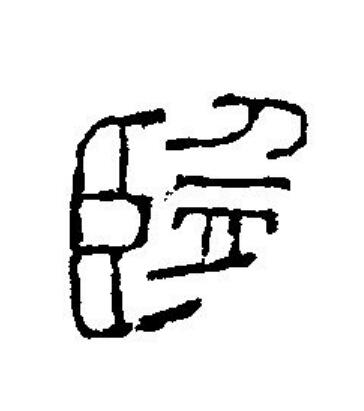 監篆刻书法写法高清图片