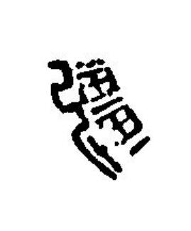疆篆刻书法写法高清图片