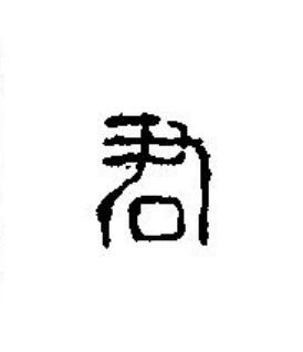 君篆刻书法写法高清图片