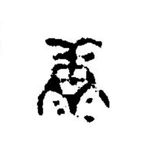 康篆刻书法写法高清图片