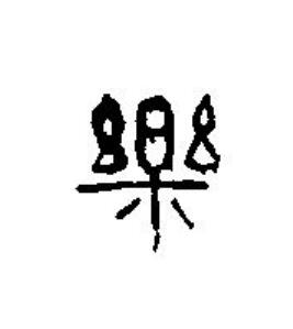 樂篆刻书法写法高清图片