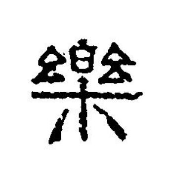 樂篆刻书法写法高清图片