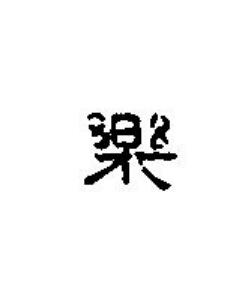 樂篆刻书法写法高清图片