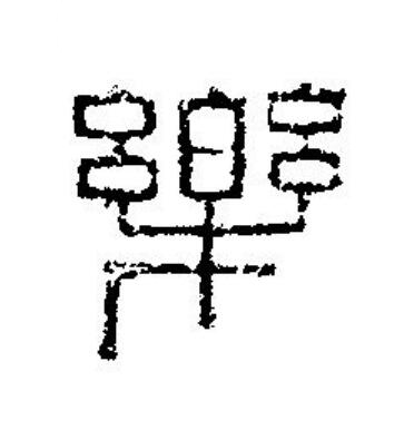樂篆刻书法写法高清图片