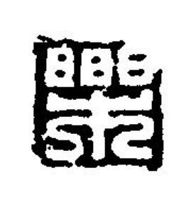 樂篆刻书法写法高清图片