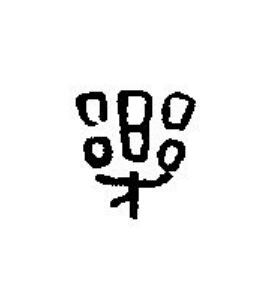 樂篆刻书法写法高清图片