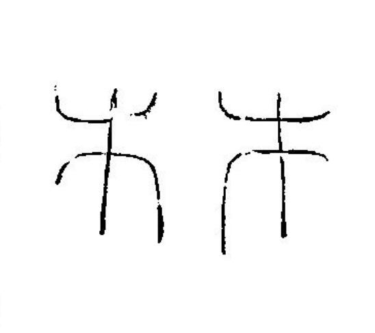 林篆刻书法写法高清图片