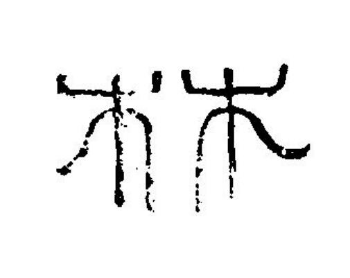 林篆刻书法写法高清图片