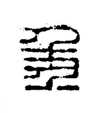 秊篆刻书法写法高清图片