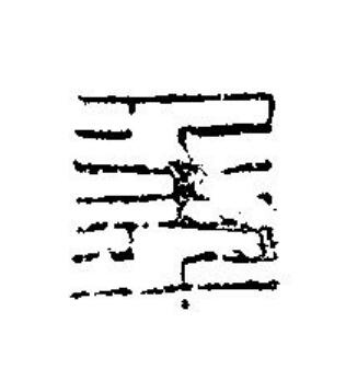 秊篆刻书法写法高清图片