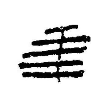 秊篆刻书法写法高清图片