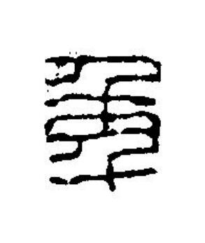 秊篆刻书法写法高清图片