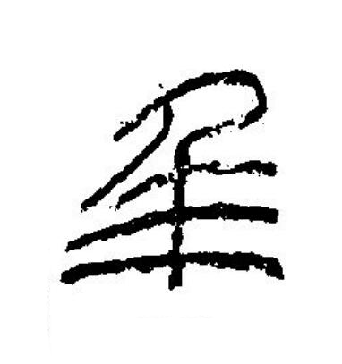 秊篆刻书法写法高清图片