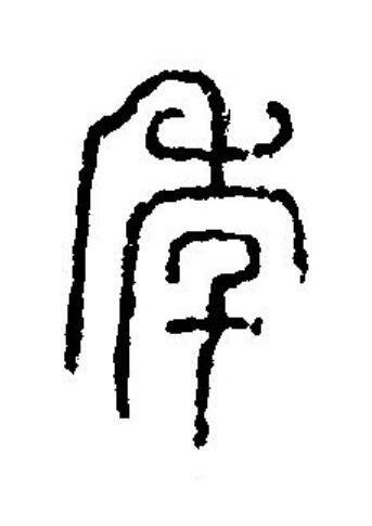 秊篆刻书法写法高清图片