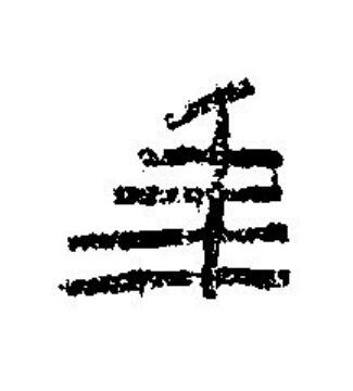 秊篆刻书法写法高清图片