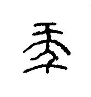 秊篆刻书法写法高清图片