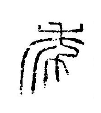 秊篆刻书法写法高清图片