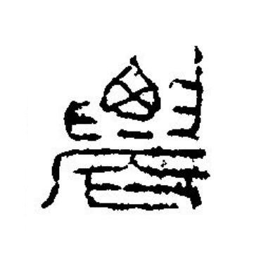 農篆刻书法写法高清图片