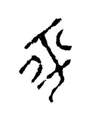 平篆刻书法写法高清图片