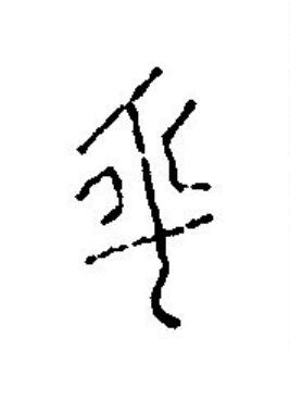 平篆刻书法写法高清图片
