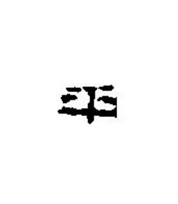平篆刻书法写法高清图片