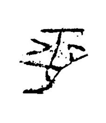 平篆刻书法写法高清图片