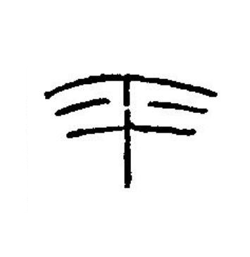 平篆刻书法写法高清图片