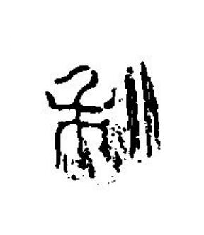 秋篆刻书法写法高清图片