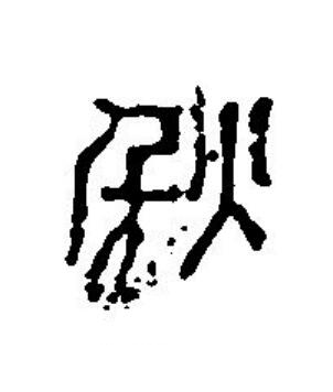 秋篆刻书法写法高清图片
