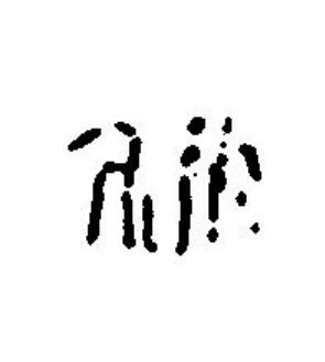 秋篆刻书法写法高清图片