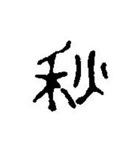 秋篆刻书法写法高清图片