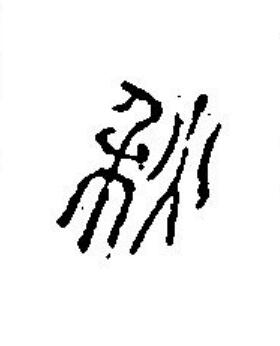 秋篆刻书法写法高清图片