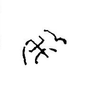 秋篆刻书法写法高清图片