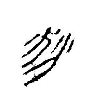 秋篆刻书法写法高清图片