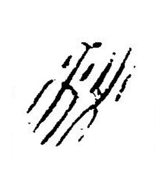 秋篆刻书法写法高清图片