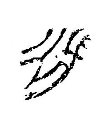秋篆刻书法写法高清图片