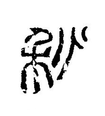 秋篆刻书法写法高清图片