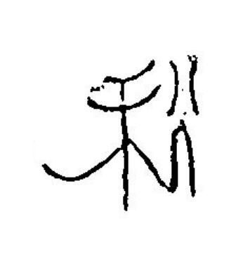 秋篆刻书法写法高清图片