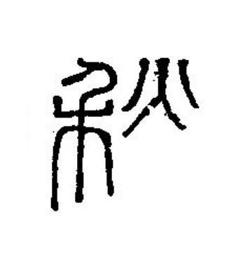 秋篆刻书法写法高清图片