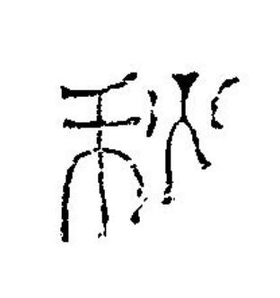 秋篆刻书法写法高清图片