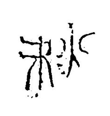 秋篆刻书法写法高清图片