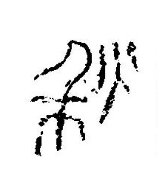 秋篆刻书法写法高清图片