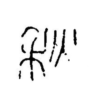 秋篆刻书法写法高清图片