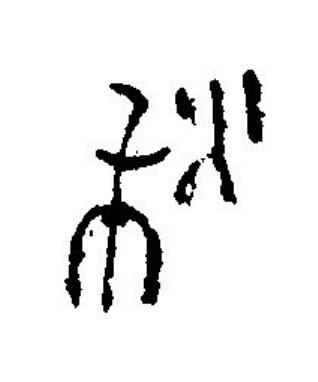 秋篆刻书法写法高清图片