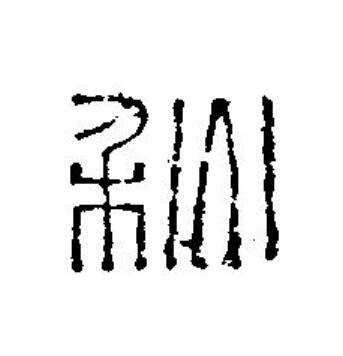 秋篆刻书法写法高清图片