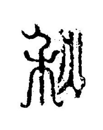秋篆刻书法写法高清图片
