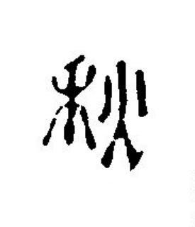 秋篆刻书法写法高清图片