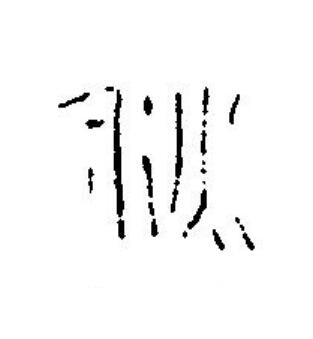 秋篆刻书法写法高清图片